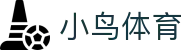 小鸟体育 - 自由视角,畅享体育 